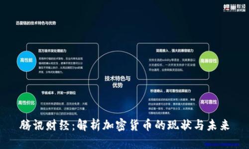 腾讯财经：解析加密货币的现状与未来