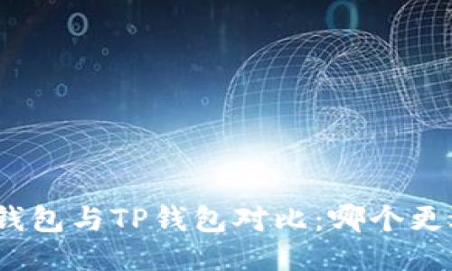 : 狐狸钱包与TP钱包对比：哪个更适合你？