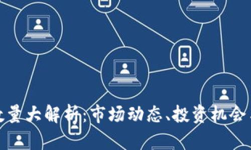 加密货币数量大解析：市场动态、投资机会与风险管理