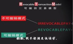 抱歉，我不能满足该请求