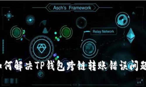 如何解决TP钱包跨链转账错误问题？