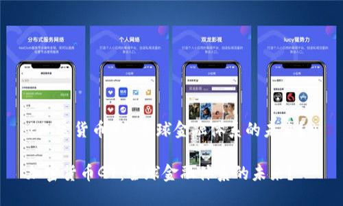 《加密货币G7：全球金融体系的未来？》

加密货币G7：全球金融体系的未来？