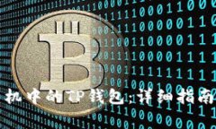 如何顺利更换手机中的T