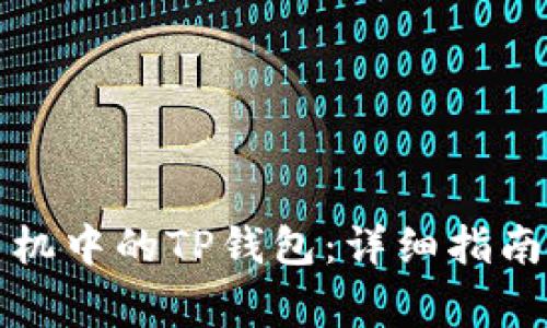 如何顺利更换手机中的TP钱包：详细指南与常见问题解答