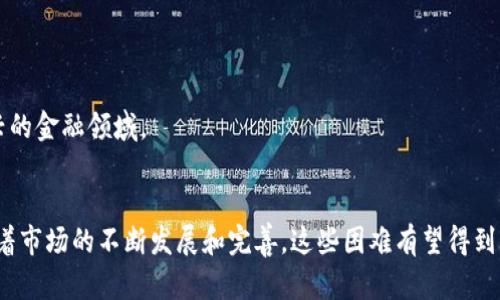   哈耶克加密货币：如何使用与投资指南 / 
 guanjianci 哈耶克,加密货币,数字货币,投资 /guanjianci 

引言
在现代金融市场中，加密货币已经成为一个备受关注的话题。随着比特币和以太坊等主流数字货币的崛起，越来越多的人开始探索加密货币的使用方式和投资机会。在这股浪潮中，哈耶克加密货币作为一款独特的数字资产，逐渐进入了人们的视野。本文将详细介绍哈耶克加密货币的概念、使用方法以及投资建议，并探讨与之相关的一些常见问题。

哈耶克加密货币简介
哈耶克加密货币是以著名经济学家弗里德里希·哈耶克（Friedrich Hayek）的名字命名的一种数字货币。哈耶克是奥地利学派经济学的重要人物，他对货币的选择及其对经济的影响有深入的分析。在其经典著作《货币的非国家化》中，他主张货币应由市场自主选择，而非由政府控制。这一理念为哈耶克加密货币的设计奠定了基础。
哈耶克加密货币的目的在于提供一种去中心化的、自由选择的货币机制，用户可以自愿使用它进行交易或储存价值。与其他数字货币不同，哈耶克加密货币的设计不仅关注技术的先进性，还强调自由市场的原则和用户的选择权。因此，它吸引了一批对货币自由化和去中心化经济感兴趣的投资者和用户。

如何使用哈耶克加密货币
哈耶克加密货币的使用方法与其他加密货币类似，用户需要进行以下几个步骤：
ol
    listrong创建钱包：/strong首先, 用户需要下载一个支持哈耶克加密货币的数字钱包。钱包可以存储用户的私钥和公钥，确保用户拥有对其数字资产的控制权。/li
    listrong购买哈耶克加密货币：/strong用户可以通过加密货币交易所或场外市场购买哈耶克加密货币。在购买前，用户需要了解市场行情，选择合适的交易平台进行交易。/li
    listrong进行充值与交易：/strong用户在钱包中可以随时查看自己的资产余额，进行充值、转账或消费等操作。在进行转账时，用户只需输入接收方的公钥，并确认交易金额即可。/li
    listrong安全管理：/strong用户需要妥善保管自己的私钥，避免泄露或丢失。同时，应定期更新密码，启用双重认证等安全措施，以防止黑客攻击。/li
/ol

哈耶克加密货币的优势与挑战
哈耶克加密货币作为一种新兴的数字资产，虽然有其独特的优势，但也面临一些挑战。以下是其优势与挑战的详细分析：

h4优势/h4
ol
    listrong去中心化：/strong哈耶克加密货币不受政府或中央银行的影响，用户可以自由选择使用它进行交易，符合哈耶克关于自由市场的理念。/li
    listrong抗通胀性：/strong相较于传统法币，哈耶克加密货币的总量是有限的，能够有效对抗通胀，保护用户的财富稳定性。/li
    listrong全球化交易：/strong通过哈耶克加密货币，用户可以轻松地在全球范围内进行交易，绕过传统金融机构的限制，节省转账费用。/li
/ol

h4挑战/h4
ol
    listrong市场波动性：/strong由于市场的不稳定性，哈耶克加密货币的价值可能会出现大幅波动，给投资者带来风险。/li
    listrong法律风险：/strong由于加密货币的监管政策在不同国家有很大差异，用户在使用哈耶克加密货币时可能面临法律风险。/li
    listrong技术支持：/strong用户需具备一定的技术知识，以安全有效地使用哈耶克加密货币，这对一些非技术用户可能造成一定障碍。/li
/ol

常见问题

h4问题一：如何购买哈耶克加密货币？/h4
购买哈耶克加密货币的第一步是选择一个信誉好的加密货币交易所。在决定使用哪个交易所之前，用户应考虑以下几个因素：
ol
    listrong安全性：/strong确保选择的交易所具备良好的安全措施，例如多重验证、冷钱包存储等。/li
    listrong手续费：/strong不同交易所的手续费可能存在差异，用户需比较后选择适合自己的交易平台。/li
    listrong交易量：/strong较高的交易量通常意味着更高的流动性，有利于用户进行快速交易。/li
/ol
在创建账户后，用户需要完成身份验证，并根据交易所的指引进行充值。充值后，就可以在市场中以当前价格购买哈耶克加密货币。购买完成后，建议将其转移到个人冷钱包中，以提高安全性。而在进行任何交易之前，用户务必了解市场，避免盲目操作导致的损失。

h4问题二：哈耶克加密货币的投资前景如何？/h4
哈耶克加密货币的投资前景受到市场环境、技术进步和政策法规的影响。投资者应关注以下几个方面：
ol
    listrong市场需求：/strong随着社会对去中心化经济的认知不断提高，哈耶克加密货币及其理念有望吸引越来越多的用户，促进其市场需求的增长。/li
    listrong技术创新：/strong哈耶克加密货币的技术基础如区块链不断发展，将为其提供更高的安全性、速度和低交易成本，从而增强其在市场中的竞争力。/li
    listrong政策支持：/strong各国政府对加密货币的监管政策日益明晰，如果能获得政策的支持，哈耶克加密货币将有更大的发展空间。/li
/ol
当然，投资加密货币也伴随着高风险，用户在做出投资决策时，要理性分析、谨慎入市，确保投资组合的多样化，降低风险。

h4问题三：使用哈耶克加密货币的安全吗？/h4
使用哈耶克加密货币的安全性取决于用户的操作习惯以及市场环境。以下是一些提高使用安全性的技巧：
ol
    listrong私钥保护：/strong私钥是用户控制数字资产的关键，务必妥善保护，避免将其泄露给他人。/li
    listrong使用冷钱包：/strong将哈耶克加密货币存储于离线冷钱包中，可以有效降低被黑客攻击的风险。/li
    listrong设置双重认证：/strong在钱包和交易所启用双重认证，有效防止未经授权的访问。/li
/ol
尽管加密货币领域存在一定的风险，但通过采取适当的安全措施，可以降低这些风险，确保用户的数字资产安全。

h4问题四：哈耶克加密货币和其他加密货币的区别？/h4
哈耶克加密货币和其他加密货币之间存在一些基本的区别，主要体现在理念、设计和目标群体等方面：
ol
    listrong理念：/strong哈耶克加密货币强调市场自由与去中心化，这种理念与比特币的目标相似，但其强调了市场机制的重要性。/li
    listrong市场定位：/strong哈耶克加密货币更多地面向对自由市场经济感兴趣的用户，而其他加密货币可能更注重技术应用或生态系统建设。/li
    listrong技术实现：/strong不同加密货币的共识机制、交易速度、成本等各有不同，用户可根据自身需求进行选择。/li
/ol
总体来说，哈耶克加密货币为希望使用和投资于去中心化货币的用户提供了一个独特的选择。通过理性分析市场及风险，用户可以更好地参与这一新兴的金融领域。

结语
哈耶克加密货币作为一种新兴的数字资产，凭借其独特的理念和市场定位，吸引了越来越多的用户关注。尽管在投资和使用过程中存在不少挑战，但随着市场的不断发展和完善，这些困难有望得到解决。在选择使用或投资哈耶克加密货币时，用户应该确保自身具备相应的知识和技能，审慎决策，迎接去中心化经济的未来。