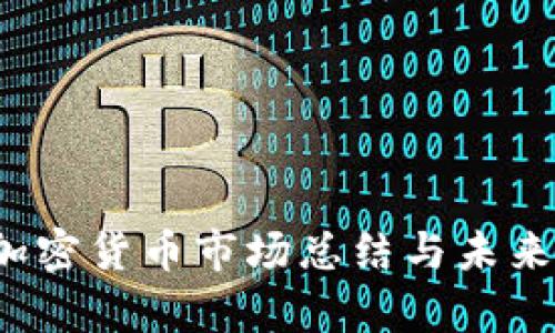 2023年加密货币市场总结与未来趋势分析