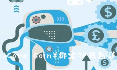 核心币（Core Coin）绑定TP钱包详细教程