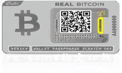 核心币（Core Coin）绑定TP钱包详细教程