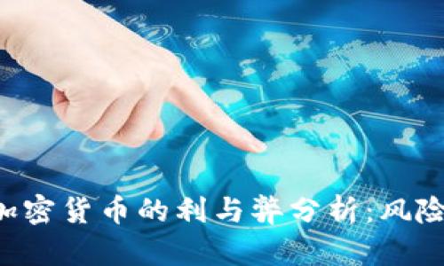 大学生投资加密货币的利与弊分析：风险、回报与策略