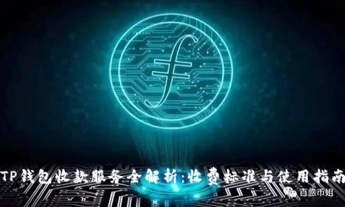 TP钱包收款服务全解析：收费标准与使用指南