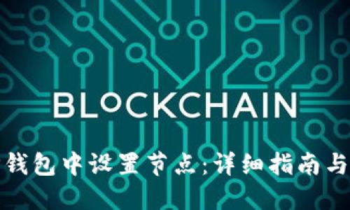 如何在TP钱包中设置节点：详细指南与操作步骤