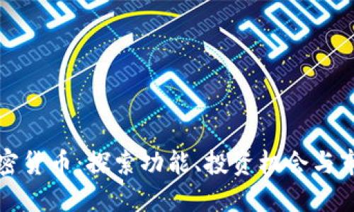 Aika加密货币：探索功能、投资机会与市场趋势