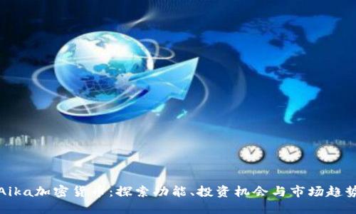 Aika加密货币：探索功能、投资机会与市场趋势
