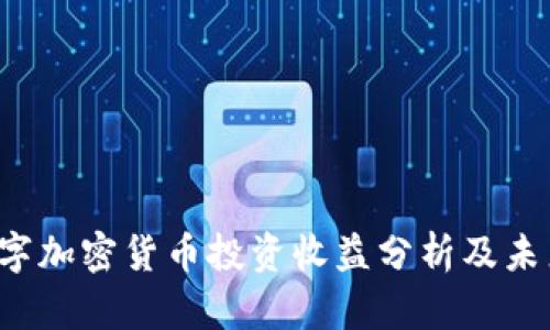 2023年数字加密货币投资收益分析及未来趋势展望