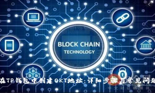 如何在TP钱包中创建OKT地址：详细步骤与常见问题解答
