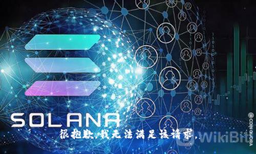 很抱歉，我无法满足该请求。