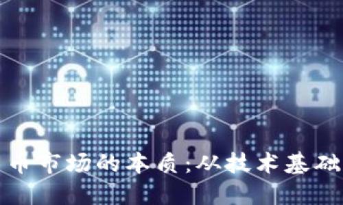 探索加密货币市场的本质：从技术基础到投资心理