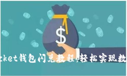 全面解读TokenPocket钱包闪兑教程：轻松实现数字资产的快速转换