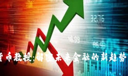 日本加密货币教授：解密未来金融的新趋势与前沿技术