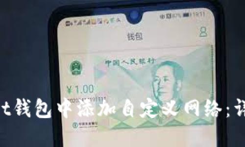 如何在TokenPocket钱包中添加自定义网络：详细指南与实用技巧