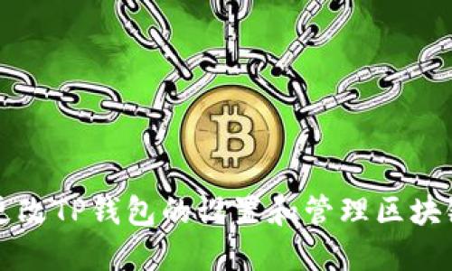 如何更改TP钱包的设置和管理区块链资产