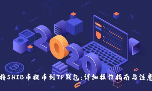 如何将SHIB币提币到TP钱包：详细操作指南与注意事项