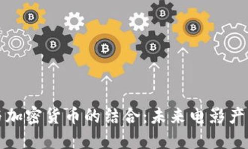 豆瓣电影与加密货币的结合：未来电影产业的新机遇