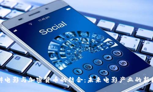 豆瓣电影与加密货币的结合：未来电影产业的新机遇