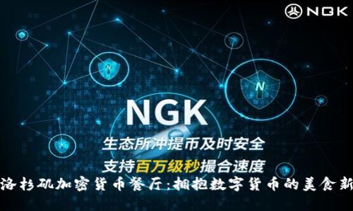 美国洛杉矶加密货币餐厅：拥抱数字货币的美食新体验
