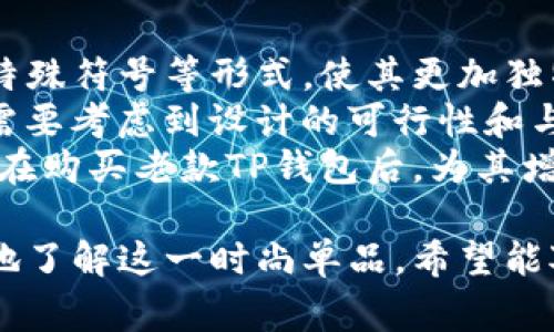 全新时尚老款TP钱包官网——打造你的个性潮流  
TP钱包,老款钱包,官网,时尚配饰/guanjianci  

1. TP钱包的品牌起源与发展历程  
TP钱包，作为全球知名的时尚配饰品牌，自创建以来就一直秉承着“时尚、个性、自我表达”的品牌理念。品牌的起源可以追溯到20世纪末，当时设计师通过观察现代都市女性的生活与需求，研发出了一系列兼具美观与实用功能的钱包，迅速受到了市场的广泛欢迎。  
在早期的发展阶段，TP钱包以其独特的设计风格和优质的材料赢得了消费者的青睐。品牌推出的多款经典老款钱包，不仅囊括了经典的色彩搭配，还融入了现代艺术元素，形成了独树一帜的品牌风格。  
随着时间的推移，TP钱包不断推陈出新，更新产品线。虽然有很多新款钱包面世，但老款TP钱包一直以来都是消费者们的最爱。这些经典款式因其独特的设计和卓越的质量，使得许多消费者在购买新款的同时，也会对老款情有独钟。  

2. 老款TP钱包的设计亮点与实用性  
老款TP钱包的设计亮点主要体现在其对功能与美学的完美融合。每一款老款钱包都经过精心设计，不仅注重外观的吸引力，还兼顾了使用的方便性。例如，钱包内部空间的设计充分考虑到了现代消费者的需求，提供了多卡位、钞票夹以及零钱包的分隔设计，使得钱包能够有效地分类并存放各种小物件。  
在材质方面，老款TP钱包采用了优质的牛皮或合成革，这不仅增强了钱包的耐用性，同时也提高了其整体的手感与档次。无论是经典的黑色、深棕色，还是时尚的红色和蓝色，都能满足不同消费者的选择需求。  
除了实用性，老款TP钱包还特别注重细节的打造。无论是每一条缝线的走向，还是金属配件的选择，都显示出品牌在设计过程中的匠心独运。每一款钱包都展现了设计师对美的追求，以及对产品品质的严格把控。  

3. 如何在官网上购买老款TP钱包  
如今，官方网站成为了消费者获取最新产品、了解品牌动态的重要渠道。购买老款TP钱包的流程十分简单。首先，消费者可以访问TP钱包的官方网站，页面上通常会有“新品”、“热销”及“限时优惠”等多个分类。在这些分类中，消费者可以通过选择“经典款”或者“老款”来找到心仪的产品。  
其次，点击各个产品链接后，用户可以看到详细的产品描述、高清图片及用户评价。了解这些信息后，可以根据自己的需求选择合适的款式和颜色。同时，官网上常常会提供尺码或尺寸指南，帮助消费者做出更为明智的选择。  
下单时，用户只需填写个人信息、选择支付方式后就可以完成购买。官网常常也会提供各类优惠活动，比如首单优惠、满减活动等，消费者可以享受更多的实惠。需要注意的是，官网会保证每一个产品的质量，并提供合理的售后服务。  

4. 老款TP钱包的保养与维护  
拥有了一款优质的老款TP钱包之后，保养与维护至关重要。首先，定期对钱包进行清洁是非常必要的。消费者可以使用柔软的布料轻轻擦拭钱包表面，避免使用化学清洁剂，以免对皮质造成损害。此外，应避免长时间将钱包暴露于阳光或高温环境中，以防皮质变色或变形。  
其次，使用钱包时也要注意，不应放置过于沉重的物品，以防止钱包变形。尽量避免将钱包放在口袋中挤压，尽量选择放置在包内的方式。此外，最好保持钱包的干燥与清洁，避免将钱包放在潮湿的环境中，以免导致发霉。  
对于多数皮质制品来说，定期的抛光和上油也是保养的重要环节。选择适当的皮革护理油对皮质进行保养，可以有效延长钱包的使用寿命，使其保持良好的外观。同时，老款TP钱包在使用中产生的划痕和氧化痕迹是不分时间而积累的，在选购时可以考虑使用一些专用的皮具修复护肤品进行处理，让钱包看起来更加新颖。  

可能相关问题的解答

问：老款TP钱包适合什么样的人群？  
老款TP钱包因其经典的设计和多功能的实用性，适合很多不同年龄和职业的人群。首先，对于职场女性来说，老款钱包兼具优雅与实用的特点，非常适合在正式场合中使用。它不仅能完美搭配职业装，还能容纳多种证件与卡片，帮助职场女性在工作中保持井然有序。  
其次，对于年轻人而言，老款TP钱包也极具吸引力。许多年轻人在追求时尚的同时，也希望找到一些经得起时间考验的经典单品。老款钱包的独特设计与时尚色彩，能够很好地展现他们的个性与品位，成为日常生活中的潮流配件。  
在高端人群中，老款TP钱包同样是身份的象征。设计师通过对材质与工艺的严格把控，使得每一款经典钱包都有其独特的价值。在正式的社交场合，使用老款TP钱包能够提升个人形象，体现独特的生活品位。  

问：老款TP钱包的价格区间是多少？  
老款TP钱包的价格区间一般会因设计、材质及市场需求的不同而有所变化。通常情况下，TP钱包的经典款价格从几百元到几千元不等。在官网上，消费者可以清晰地看到各个款式的价格标定。  
例如，简单经典的黑色牛皮款式价格可能会相对较低，而含有独特设计元素或者特别面料的限量版钱包则价格较高。值得注意的是，官网不时会进行促销活动或打折，因此，适时关注官网，或许能够以更优惠的价格购入心仪的老款钱包。  
此外，消费者也可以通过参加积分兑换、会员优惠等活动，享受不同程度的价格优惠。对于喜欢收藏和赠送礼物的人来说，老款TP钱包不仅是日常使用的物品，也是值得投资的时尚单品。  

问：老款TP钱包是否值得购买？  
购买老款TP钱包的价值取决于消费者的个人需求和审美取向。首先，从设计与工艺上看，老款TP钱包因其经典的设计风格和高品质的制作材料，具有较高的性价比。相较于其他时尚品牌，TP钱包的老款保持了持久的受欢迎度，因而很难出现过时的情况，具有较好的收藏价值。  
其次，老款TP钱包的多功能性使得它符合现代消费者的需求。内部的空间设计合理，能够兼顾生活和工作的不同需求，提供便捷的使用体验。无论是放置名片、身份证，还是存放现金和零钱，都能满足日常生活中的各种需要。  
最后，从情感价值上看，老款TP钱包承载了一定的品牌历史与文化。选择一款经典的老款钱包，不仅是一种身份和品位的体现，也是一种对时尚与质量的认可。因此，许多消费者在购买时，都会经过深思熟虑，确保买到的不仅仅是一个钱包，更是一种传承与文化的延续。  

问：老款TP钱包在购买后如何进行个性化定制？  
如今，个性化定制已经成为时尚钱包的一种流行趋势，老款TP钱包也不例外。许多消费者在购买后会希望对自己的钱包进行个性化的定制，或以名称、图案或特殊符号等形式，使其更加独特和个性。这种个性化定制服务通常可以通过官网或指定的专卖店进行。许多品牌会提供相关的个性化定制选项，让消费者可以根据自己的喜好进行设计。  
在定制过程中，用户可以选择自己想要的图案或文字，设计师会根据用户提供的想法进行创作，确保每一个钱包都独一无二。在个性化定制的同时，消费者也需要考虑到设计的可行性和与原设计的协调性，以确保定制后的效果能够最大程度地符合自己的期望。  
此外，随着技术的发展，品牌也会提供一些限量版或特别款式的定制服务，比如在购买时搭配其他配件或钱夹，形成独特的配饰组合，进一步增强个性化效果。在购买老款TP钱包后，为其增添个性化设计能够带给消费者更多的使用乐趣，使钱包不仅仅是一个日常物品，更是个人风格和品位的体现。  

以上内容围绕老款TP钱包展开，除了详细介绍该产品的品牌历史、设计亮点、购买与保养技巧外，还解答了与消费者密切相关的四个问题，帮助消费者更全面地了解这一时尚单品。希望能对您有所帮助。
