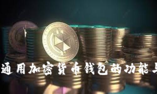 全面解析：通用加密货币钱包的功能与选择指导