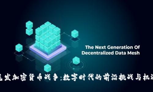 毛发加密货币战争：数字时代的前沿挑战与机遇