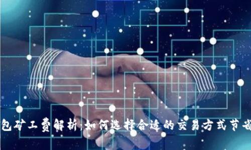 TP钱包矿工费解析：如何选择合适的交易方式节省费用