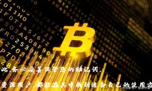   
  TokenPocket钱包怎么玩：新手指南与实用技巧 / 

关键词  
 guanjianci TokenPocket, 钱包使用, 加密货币, 区块链 /guanjianci 

什么是TokenPocket钱包？
TokenPocket是一款支持多种区块链的数字钱包，它不仅可以存储和管理加密货币，还能方便地参与去中心化应用（DApp）的交互。该钱包既有移动端应用，也有网页版，用户可以根据自己的需求选择合适的版本。
TokenPocket钱包支持的区块链包括以太坊、波场、EOS、Binance Smart Chain等，这使得它对于需要跨链操作的用户而言非常便捷。此外，TokenPocket还在安全性上做了很多努力，用户的私钥只保存在本地设备中，增强了资产的安全性。

如何下载和安装TokenPocket钱包？
首先，您需要访问TokenPocket的官方网站，找到适合自己设备的版本。如果您是手机用户，可以在应用商店（如App Store或Google Play）中搜索“TokenPocket”，然后下载安装。官网也提供了二维码，您只需要用手机扫描即可下载。
如果您选择使用网页版，可以直接在浏览器中输入TokenPocket的网址，之后您可以选择创建新钱包或导入已有钱包。

如何创建TokenPocket钱包？
在您成功下载安装TokenPocket钱包后，打开应用，点击创建钱包。系统会引导您设置一个安全的密码，然后生成一组助记词。非常重要的是，助记词是恢复您钱包的唯一方式，请务必妥善保存，避免泄露或遗失。
创建完成后，您将看到一个简介的用户界面，界面上会显示您的资产总额、当前余额，以及快速访问各类功能的快捷按钮。此时，您的TokenPocket钱包就已经创建成功，可以开始使用了。

TokenPocket钱包的基本功能介绍
TokenPocket提供了多种功能，主要包括：
ul
  listrong资产管理：/strong支持多种数字资产的存储和管理，用户可以随时查看余额和交易记录。/li
  listrongDApp访问：/strong用户可以通过TokenPocket直接访问各种去中心化应用。这在进行DeFi投资、NFT交易等方面非常实用。/li
  listrong安全性设置：/strong支持多种安全验证方式，用户可以根据需要设置指纹解锁、面部识别等功能。/li
  listrong多链支持：/strong同时管理多种区块链资产，方便用户进行跨链操作。/li
/ul

如何安全使用TokenPocket钱包？
安全使用TokenPocket钱包非常重要，以下是一些建议：
ul
  listrong备份助记词：/strong在创建过程中生成的助记词是恢复账户的唯一方式，请妥善保存。/li
  listrong设置强密码：/strong选择一个复杂且独特的密码，避免使用生日、电话号码等容易被猜到的信息。/li
  listrong启用二步验证：/strong如果TokenPocket支持此功能，建议开启，以提高安全性。/li
  listrong定期更新应用：/strong保持钱包应用更新，及时修复潜在的安全漏洞。/li
/ul

如何进行资产的转账与交易？
在TokenPocket钱包中，交易和转账是非常简单的。您只需要选择您所持有的数字资产，输入对方的钱包地址和转账金额，然后确认交易即可。确保填写的信息无误，特别是钱包地址，因为区块链交易是不可逆的。
在确认交易后，您会看到交易进度和状态，根据不同网络的拥堵情况，交易可能需要一些时间才能确认，您可以在交易记录中查看状态。

常见问题解答

问题一：TokenPocket钱包的安全性如何？
TokenPocket钱包的安全性是用户最为关注的问题之一。首先，TokenPocket钱包的设计理念就是要确保用户的私钥在本地设备上生成而不是在服务器上。这样，即使TokenPocket的服务器受到攻击，用户的资产也不会受到影响。
其次，TokenPocket提供了多种安全验证选项，比如指纹解锁和面部识别，这提高了钱包的安全性。此外，用户还可以设置复杂密码，加密自己的资产。TokenPocket还会定期发布安全更新，以修复潜在的漏洞。
不过，用户自己在使用过程中也需要注意安全，比如不随意点击不明链接，不在公共网络下进行大额交易等，以确保自己的资产安全。

问题二：TokenPocket支持哪些币种与区块链？
TokenPocket钱包支持多种主流币种和区块链，例如以太坊、比特币、波场、EOS、Binance Smart Chain等。在数字货币快速发展的今天，TokenPocket也在不断更新和扩展其支持的币种。
此外，TokenPocket还支持去中心化应用（DApp）访问，用户可以方便地在钱包中进行DeFi投资、NFT交易等。对于希望在不同链之间进行资产转移的用户来说，TokenPocket无疑是一个很好选择。
您可以在TokenPocket的官方网站或应用内查看最新的支持币种列表，以便根据自己的需求进行资产管理。

问题三：TokenPocket钱包的交易费用如何？
TokenPocket钱包的交易费用主要依赖于用户所使用的区块链网络。不同的区块链收取的费用标准不同，例如以太坊的交易费用会随着网络的拥堵情况而波动，而Binance Smart Chain通常费用较低。
在实际操作中，用户在进行转账或交易时，TokenPocket会自动计算出该笔交易所需的费用，并在交易前显示给用户。用户可以在确认交易之前自行选择设置的费用。如果您选择较低的费用，交易可能会延迟确认。
另外，TokenPocket自身并不收取额外的费用，所有费用都由网络直接收取，这是一个很大的优势。

问题四：如何恢复TokenPocket钱包？
如果您需要恢复TokenPocket钱包，比如在换手机或重新安装应用时，只需按照以下步骤进行：
ul
  li首先，在TokenPocket应用中选择“导入钱包”。/li
  li输入您在创建钱包时生成的助记词，并设置一个新密码。/li
  li确认信息无误后，点击“完成”，您的钱包便会被恢复。/li
/ul
需要注意的是，助记词是恢复钱包的唯一方式，如果您丢失了助记词，则无法恢复钱包中的资产。因此，务必妥善保管您的助记词。

总结起来，TokenPocket为加密货币用户提供了一个功能强大且安全的数字钱包，无论是新手还是资深用户，都能在其中找到适合自己的使用方式。希望通过上述内容，您能对TokenPocket钱包有更全面的了解，并顺利开始您的数字货币之旅。