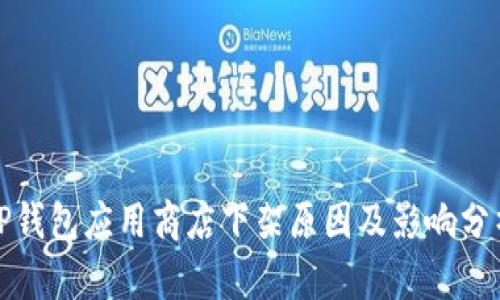 TP钱包应用商店下架原因及影响分析