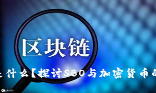SBO是什么？探讨SBO与加密货币的关系