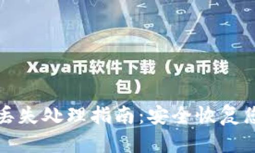 TP钱包资金丢失处理指南：安全恢复您的数字资产