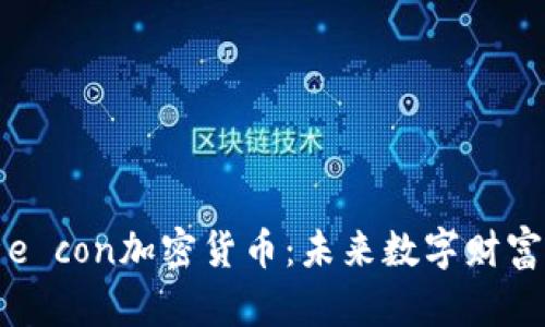 深入解析e con加密货币：未来数字财富的新选择