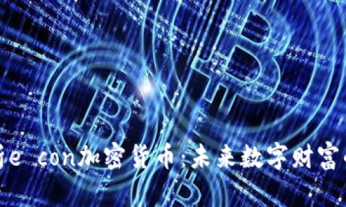 深入解析e con加密货币：未来数字财富的新选择