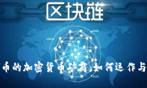 挖掘比特币的加密货币矿商：如何运作与未来趋势