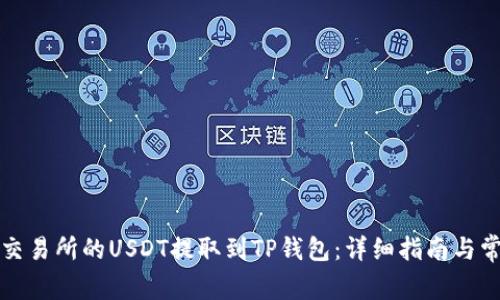 如何将欧易交易所的USDT提取到TP钱包：详细指南与常见问题解答