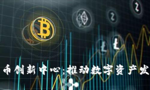 立陶宛加密货币创新中心：推动数字资产发展的前沿阵地