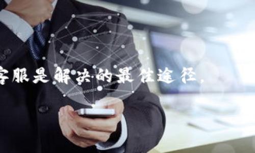 注意：以下内容为示例，可能不符合实际的具体应用场景，请在具体情况下酌情处理。

欢迎来到我们的综合介绍，今天我们将深入探讨“t p钱包可以转欧易吗”的主题。

airobi

t p钱包如何实现向欧易的转账？详解及使用指南

t p钱包, 欧易, 转账, 数字货币/guanjianci

在数字货币日益流行的今天，越来越多的人开始关注不同钱包之间的转账功能。其中，t p钱包和欧易（OKEx）作为两个备受欢迎的数字货币平台，吸引了广泛的用户关注。用户们往往希望能实现快速、方便的转账功能。本篇文章将为您详细介绍t p钱包如何向欧易进行转账的相关信息，包括操作步骤、注意事项、以及一些常见问题的解答。

t p钱包和欧易简介

首先，让我们了解一下t p钱包和欧易的基本信息。

t p钱包是一种数字货币钱包，它不仅支持多种类型的数字货币存储，还提供了丰富的管理功能。用户可以通过t p钱包方便地进行充值、提现、转账及资产管理等操作。t p钱包的用户体验良好，操作简单，适合各种层次的用户。

欧易（OKEx）是一家国际知名的数字资产交易平台，提供多种数字资产的交易服务，包括现货交易、期货交易和杠杆交易等。欧易以其流动性高、安全性强而受到广泛的用户欢迎。用户在欧易上可以方便地进行交易、投资及资产管理。

t p钱包转账至欧易的步骤

那么，如何通过t p钱包将资产转账至欧易呢？以下是详细的步骤说明：

ol
listrong登录t p钱包/strong/li
用户首先需要通过手机或者电脑，在t p钱包中登录自己的账户。

listrong选择转账功能/strong/li
在钱包主页中找到“转账”或“发送”功能，点击进入。

listrong选择目标数字货币/strong/li
在转账页面，用户需选择要转账的数字货币类型，如BTC、ETH、USDT等。

listrong输入欧易的接收地址/strong/li
转账的关键环节是输入欧易提供的接收地址。用户需要在自己欧易账户中找到相应数字货币的充值地址，确保地址的准确性以避免资产损失。

listrong确认转账金额/strong/li
输入想要转账的金额，并注意在转账时检查给定的网络手续费。

listrong确认转账/strong/li
仔细核对所有信息，确保无误后，点击“确认”。系统将会提示您输入交易密码或进行其他安全验证。

listrong查看转账状态/strong/li
转账成功后，用户可以在t p钱包查看交易记录，也可以在欧易充值记录中确认到账情况。
/ol

注意事项

在进行这项转账操作时，有几个注意事项需要用户关注：

ul
listrong地址确认：/strong转账过程中，接收地址的准确性至关重要。因地址错误而导致的资产流失是不可逆的，所以用户在输入地址时请务必仔细核对。/li

listrong网络费用：/strong每次转账都会涉及到一定的网络手续费。根据不同的数字货币，手续费的高低也会有所不同，用户需要注意这部分费用。/li

listrong转账时间：/strong数字货币转账的时间可能会受到网络拥堵的影响。用户在转账后，可能需要一定时间才能在欧易上看到入账。/li

listrong安全性：/strong为了保障用户的资产安全，建议用户使用二次验证，增加账户的安全性。/li
/ul

常见问题解答

ul
listrongQ1: t p钱包转账需要多久？/strong/li
listrongQ2: 如果我的转账失败了，我应该怎么办？/strong/li
listrongQ3: 我可以通过t p钱包转账到其他交易平台吗？/strong/li
listrongQ4: 什么情况下我需要联系客服帮助？/strong/li
/ul

Q1: t p钱包转账需要多久？

转账时间主要与区块链网络的状态有关。在正常情况下，从t p钱包转账到欧易的时间一般在几分钟到几个小时之间，具体时间取决于当前网络的拥堵程度和所选择的数字货币种类。如果网络较为拥堵，转账时间可能会大幅延长。“及时”的转账通常需要用户在选择时注意网络状况，如高峰期的手续费和确认时间。在此背景下，用户可以查找相关的网络状态，提前规划资金的流动。

Q2: 如果我的转账失败了，我应该怎么办？

在数字货币交易中，转账失败的原因可能多种多样。常见的原因包括地址错误、网络拥堵、手续费不足等。用户在遇到转账失败时，首先需要在t p钱包中查找转账记录。如果显示为“待处理”或“未确认”，可以再耐心等待。如果转账变为“失败”状态，用户需要查看失败原因，然后根据具体情况进行处理。对于地址错误的情况，用户需要联系t p钱包客服进行反馈。如果是因为网络拥堵，需要耐心等待资金返回。

Q3: 我可以通过t p钱包转账到其他交易平台吗？

是的，t p钱包支持多种数字货币的转账，用户可以根据需要选择将资金转账到其他交易平台。用户只需确保获得正确的接收地址，并按照之前介绍的步骤进行操作。在转账之前，建议用户再次确保其他平台的充值要求，以及相关的手续费和网络状态。不同平台的转账操作流程可能略有不同，因此用户需仔细遵循平台规则，以确保成功入账。

Q4: 什么情况下我需要联系客服帮助？

一般来说，专业的客服可以提供更加细致、个性化的问题解决方案。用户在以下情况下，建议联系t p钱包或者欧易的客服：

ul
listrong转账失败或长时间未到账：/strong如遇到转账未确认等情况，可以咨询客服获取帮助。/li
listrong账户安全问题：/strong如发现可疑操作，或账户信息被盗用等情况，应及时联系客服。/li
listrong充值地址问题：/strong如果对某种数字货币充值地址有疑问，可以寻求客服确认。/li
listrong交易记录咨询：/strong如对交易记录有疑问，客服可提供详尽的交易信息。/li
/ul

总体来说，通过t p钱包转账至欧易是可行的，只需遵循正确的操作步骤，并注意相关的注意事项和安全问题，用户就能轻松进行货币的流动。如果您在过程中遇到任何问题，及时联系相关客服是解决的最佳途径。

希望以上信息对您有所帮助！如果您还有其他疑问，请随时咨询！