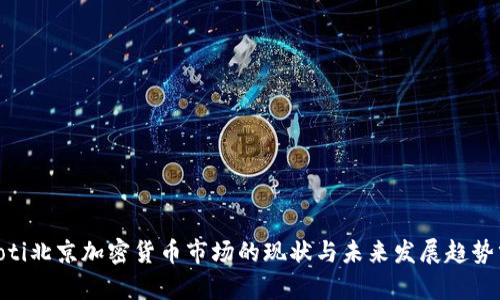 baioti北京加密货币市场的现状与未来发展趋势分析