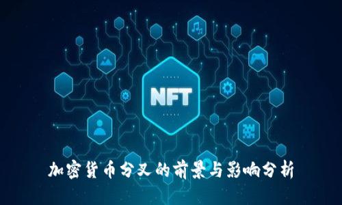 加密货币分叉的前景与影响分析