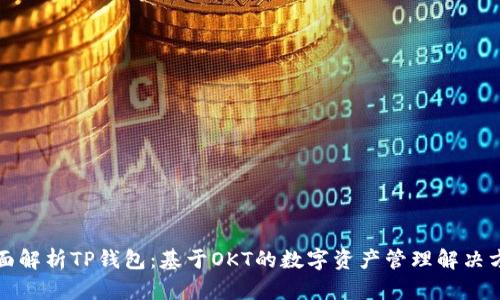 全面解析TP钱包：基于OKT的数字资产管理解决方案