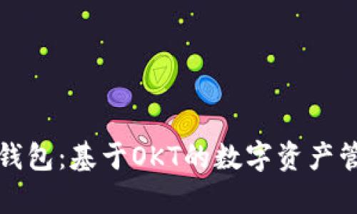 全面解析TP钱包：基于OKT的数字资产管理解决方案