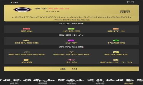 tp钱包USDT提现指南：如何安全高效地提取您的数字资产