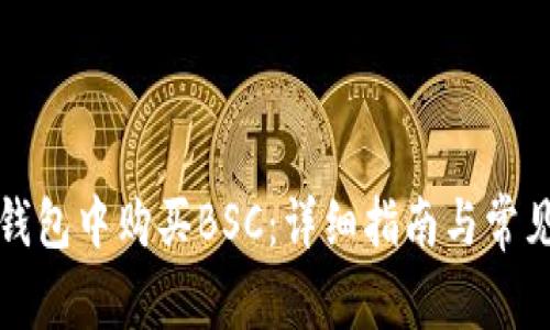 如何在TP钱包中购买BSC：详细指南与常见问题解答