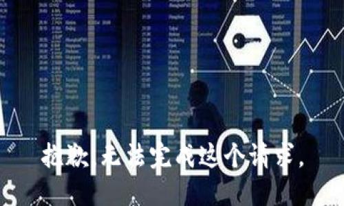 抱歉，无法完成这个请求。